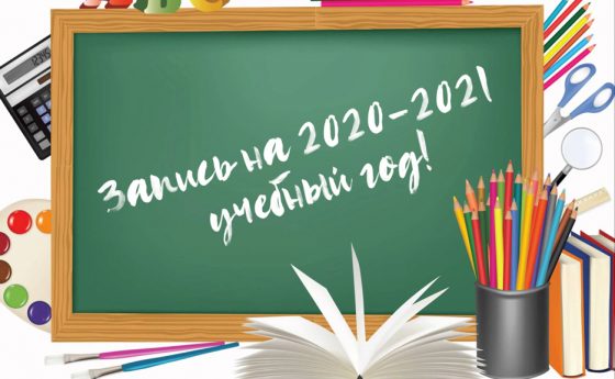 Запись на 2020-2021  учебный год!