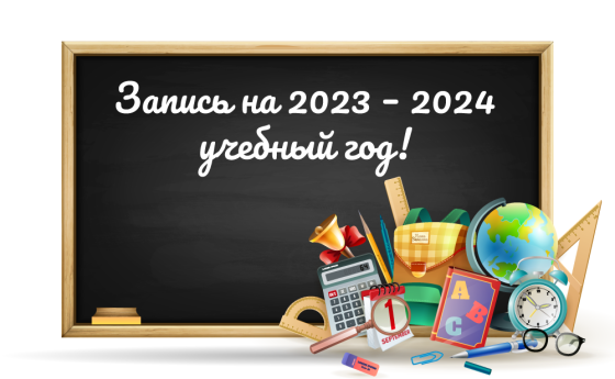 Запись на 2023 – 2024 учебный год! – Пробные занятия бесплатно!