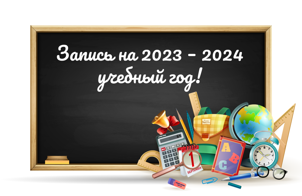 Запись на 2023 – 2024 учебный год! – Пробные занятия бесплатно!