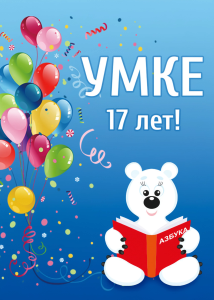Умке-17_лет